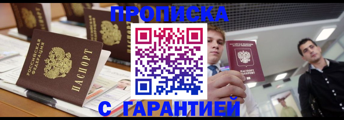 прописка гарантия в Марксе