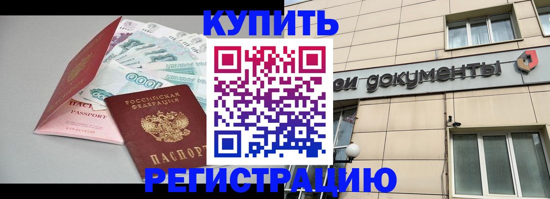 временная регистрация купить в Марксе